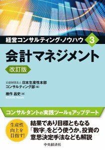 経営コンサルティング・ノウハウ 3/日本生産性本部コンサルティング部