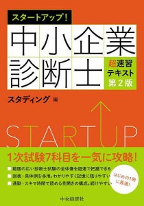 スタートアップ!中小企業診断士超速習テキスト/スタディング