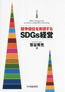 競争優位を実現するSDGs経営/笹谷秀光