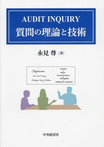 AUDIT INQUIRY質問の理論と技術/永見尊