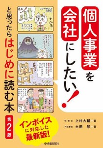 個人事業を会社にしたい!と思ったらはじめに読む本/上村大輔/土田慧