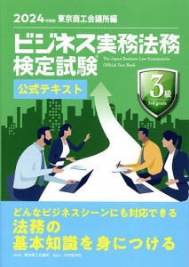 ビジネス実務法務検定試験3級公式テキスト 2024年度版