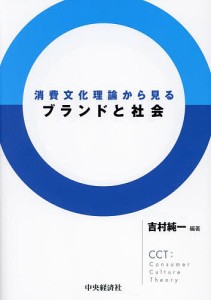 消費文化理論から見るブランドと社会/吉村純一