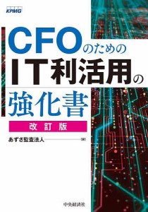 CFOのためのIT利活用の強化書/あずさ監査法人