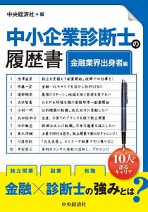 中小企業診断士の履歴書 金融業界出身者編/中央経済社