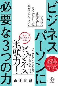 ビジネスパーソンに必要な3つの力/山本哲郎