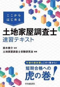 ここからはじめる土地家屋調査士速習テキスト/鈴木泰介/土地家屋調査士受験研究会