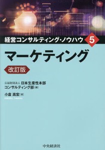 経営コンサルティング・ノウハウ 5/日本生産性本部コンサルティング部