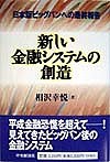 新しい金融システムの創造 日本版ビッグバンへの最終報告/相沢幸悦