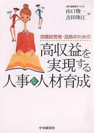 店舗経営者・店長のための高収益を実現する人事&人材育成/山口俊一/吉田珠江