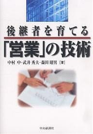 後継者を育てる「営業」の技術/中村中