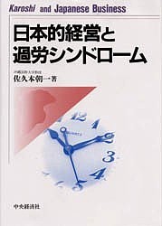 日本的経営と過労シンドローム/佐久本朝一