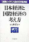 日本経済と国際経済の考え方 金融ビッグバン以後の日本経済論/大矢野栄次