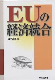 EUの経済統合/田中友義