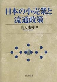 日本の小売業と流通政策/南方建明