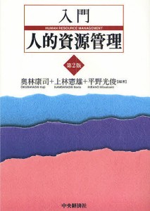 入門人的資源管理/奥林康司/上林憲雄/平野光俊