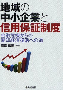 地域の中小企業と信用保証制度 金融危機からの愛知経済復活への道/家森信善