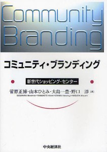 コミュニティ・ブランディング 新世代ショッピング・センター/菅原正博/山本ひとみ/大島一豊