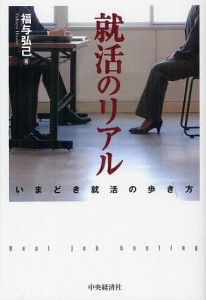 就活のリアル いまどき就活の歩き方/福与弘己