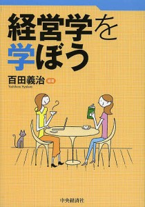 経営学を学ぼう/百田義治