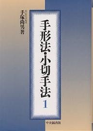 手形法・小切手法　１/手塚尚男