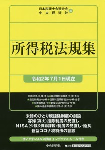 所得税法規集 令和2年7月1日現在/日本税理士会連合会/中央経済社