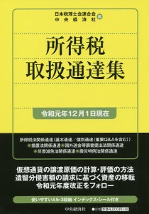 所得税取扱通達集 令和元年12月1日現在/日本税理士会連合会/中央経済社