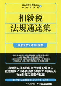 相続税法規通達集 令和2年7月1日現在/日本税理士会連合会/中央経済社