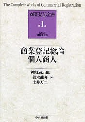 商業登記全書　第１巻/神崎満治郎