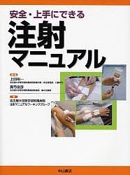 注射マニュアル 安全・上手にできる/上田裕一/真弓俊彦/名古屋大学医学部附属病院注射マニュアルワ