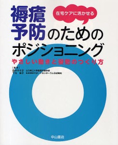 在宅ケアに活かせる褥瘡予防のためのポジショニング　やさしい動きと姿勢のつくり方/田中マキ子/下元佳子