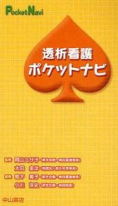 透析看護ポケットナビ/宮下美子/小川洋史