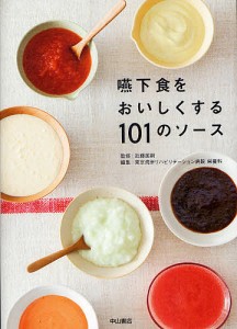 嚥下食をおいしくする101のソース/近藤国嗣/東京湾岸リハビリテーション病院栄養科