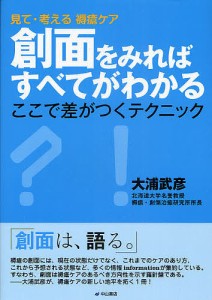 創面をみればすべてがわかる 見て・考える褥瘡ケア ここで差がつくテクニック/大浦武彦