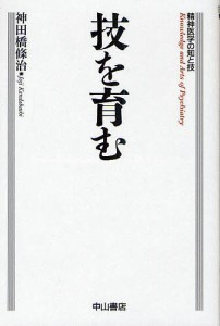 技を育む/神田橋條治