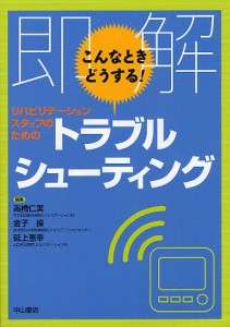 即解こんなときどうする!リハビリテーションスタッフのためのトラブルシューティング/高橋仁美/金子操/砥上恵幸