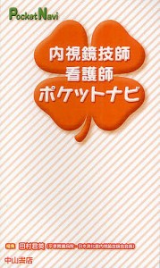 内視鏡技師・看護師ポケットナビ/田村君英