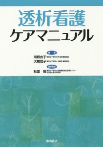 透析看護ケアマニュアル/川野良子/大橋信子/秋葉隆