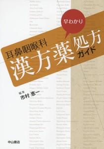 耳鼻咽喉科早わかり漢方薬処方ガイド/市村恵一