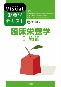 臨床栄養学 1/本田佳子