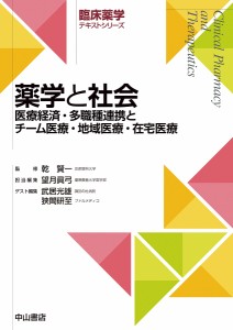 薬学と社会 医療経済・多職種連携とチーム医療・地域医療・在宅医療