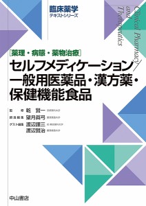 セルフメディケーション/一般用医薬品・漢方薬・保健機能食品 薬理・病態・薬物治療