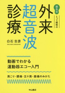 離島発とって隠岐の外来超音波診療 動画でわかる運動器エコー入門 肩こり・腰痛・五十肩・膝痛のみかた/白石吉彦