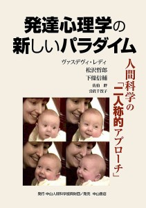 発達心理学の新しいパラダイム 人間科学の「二人称的アプローチ」/中山人間科学振興財団２５周年記念事業特別委員会