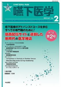 嚥下医学 日本嚥下医学会学会誌 Vol.7No.2(2018)/日本嚥下医学会