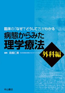 病態からみた理学療法 臨床の「なぜ?どうして?」がわかる 外科編/高橋仁美