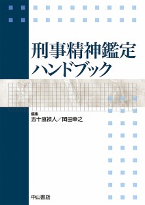 刑事精神鑑定ハンドブック/五十嵐禎人/岡田幸之