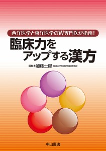 臨床力をアップする漢方 西洋医学と東洋医学のW専門医が指南!/加藤士郎