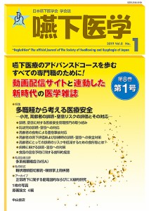 嚥下医学 日本嚥下医学会学会誌 Vol.8No.1(2019)/日本嚥下医学会