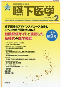 嚥下医学 日本嚥下医学会学会誌 Vol.8No.2(2019)/日本嚥下医学会